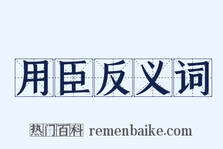 用臣反义词是什么意思的图片